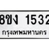 รับจัดหา ทะเบียน 1532 หมวดใหม่ 8ขง 1532 ทะเบียนมงคล ผลรวมดี 23 - OK0813-8ขง