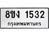 ทะเบียน 1532