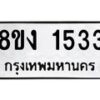 รับจัดหา ทะเบียน 1533 หมวดใหม่ 8ขง 1533 ทะเบียนมงคล ผลรวมดี 24 - OK0813-8ขง