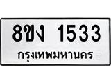 ทะเบียน 1533