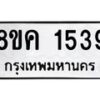 รับจัดหาทะเบียน 1539 หมวดใหม่ 8ขค 1539 ทะเบียนมงคล ผลรวมดี 32 - OK0801-8ขค