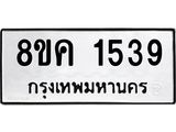 รับจัดหาทะเบียน 1539 หมวดใหม่ 8ขค 1539 ทะเบียนมงคล ผลรวมดี 32 - OK0801-8ขค