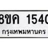 รับจัดหาทะเบียน 1540 หมวดใหม่ 8ขค 1540 ทะเบียนมงคล ผลรวมดี 24 - OK0801-8ขค