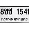รับจัดหาทะเบียน 1541 หมวดใหม่ 8ขช 1541 ทะเบียนมงคล ผลรวมดี 23 - OK0828-8ขช
