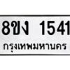 รับจัดหา ทะเบียน 1541 หมวดใหม่ 8ขง 1541 ทะเบียนมงคล ผลรวมดี 23  - OK0813-8ขง