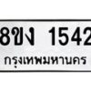 รับจัดหา ทะเบียน 1542 หมวดใหม่ 8ขง 1542 ทะเบียนมงคล ผลรวมดี 24  - OK0813-8ขง