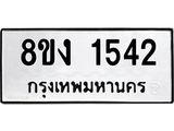 ทะเบียน 1542