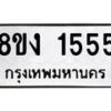 รับจัดหาทะเบียน 1555 หมวดใหม่ 8ขง 1555 ทะเบียนมงคล  - OK0813-8ขง