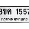 รับจัดหาทะเบียน 1557 หมวดใหม่ 8ขค 1557 ทะเบียนมงคล ผลรวมดี 32 - OK0801-8ขค