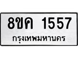รับจัดหาทะเบียน 1557 หมวดใหม่ 8ขค 1557 ทะเบียนมงคล ผลรวมดี 32 - OK0801-8ขค