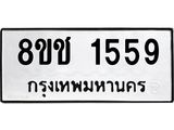ทะเบียน 1559