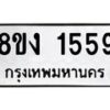 รับจัดหา ทะเบียน 1559 หมวดใหม่ 8ขง 1559 ทะเบียนมงคล ผลรวมดี 32 - OK0813-8ขง