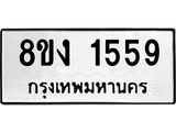 ทะเบียน 1559