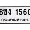 รับจัดหา ทะเบียน 1560 หมวดใหม่ 8ขง 1560 ทะเบียนมงคล ผลรวมดี 24 - OK0813-8ขง
