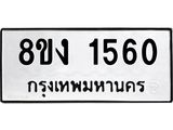 ทะเบียน 1560