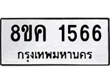 รับจัดหาทะเบียน 1566 หมวดใหม่ 8ขค 1566 ทะเบียนมงคล ผลรวมดี 32  - OK0801-8ขค