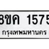 รับจัดหาทะเบียน 1575 หมวดใหม่ 8ขค 1575 ทะเบียนมงคล ผลรวมดี 32  - OK0801-8ขค