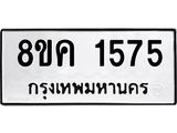 รับจัดหาทะเบียน 1575 หมวดใหม่ 8ขค 1575 ทะเบียนมงคล ผลรวมดี 32  - OK0801-8ขค