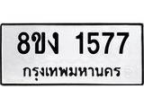 ทะเบียน 1577
