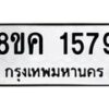 รับจัดหาทะเบียน 1579 หมวดใหม่ 8ขค 1579 ทะเบียนมงคล ผลรวมดี 36 - OK0801-8ขค