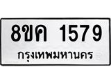 รับจัดหาทะเบียน 1579 หมวดใหม่ 8ขค 1579 ทะเบียนมงคล ผลรวมดี 36 - OK0801-8ขค