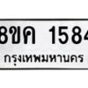 รับจัดหาทะเบียน 1584 หมวดใหม่ 8ขค 1584 ทะเบียนมงคล ผลรวมดี 32  - OK0801-8ขค