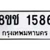 รับจัดหาทะเบียน 1586 หมวดใหม่ 8ขช 1586 ทะเบียนมงคล ผลรวมดี 32  - OK0828-8ขช