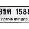 รับจัดหาทะเบียน 1588 หมวดใหม่ 8ขค 1588 ทะเบียนมงคล ผลรวมดี 36 - OK0801-8ขค
