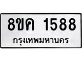 รับจัดหาทะเบียน 1588 หมวดใหม่ 8ขค 1588 ทะเบียนมงคล ผลรวมดี 36 - OK0801-8ขค