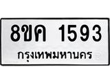 รับจัดหาทะเบียน 1593 หมวดใหม่ 8ขค 1593 ทะเบียนมงคล ผลรวมดี 32 - OK0801-8ขค