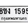 รับจัดหาทะเบียน 1595 หมวดใหม่ 8ขง 1595 ทะเบียนมงคล ผลรวมดี 32 - OK0813-8ขง