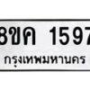 รับจัดหาทะเบียน 1597 หมวดใหม่ 8ขค 1597 ทะเบียนมงคล ผลรวมดี 36 - OK0801-8ขค