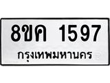 รับจัดหาทะเบียน 1597 หมวดใหม่ 8ขค 1597 ทะเบียนมงคล ผลรวมดี 36 - OK0801-8ขค