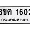 รับจัดหาทะเบียน 1602 หมวดใหม่ 8ขค 1602 ทะเบียนมงคล ผลรวมดี 23 - OK0801-8ขค