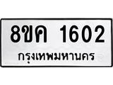 รับจัดหาทะเบียน 1602 หมวดใหม่ 8ขค 1602 ทะเบียนมงคล ผลรวมดี 23 - OK0801-8ขค