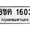 รับจัดหาทะเบียน 1603 หมวดใหม่ 8ขค 1603 ทะเบียนมงคล ผลรวมดี 24 - OK0801-8ขค