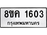 รับจัดหาทะเบียน 1603 หมวดใหม่ 8ขค 1603 ทะเบียนมงคล ผลรวมดี 24 - OK0801-8ขค