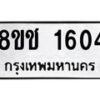 รับจัดหาทะเบียน 1604 หมวดใหม่ 8ขช 1604 ทะเบียนมงคล ผลรวมดี 23  - OK0828-8ขช