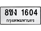 ทะเบียน 1604
