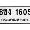 รับจัดหาทะเบียน 1605 หมวดใหม่ 8ขง 1605 ทะเบียนมงคล ผลรวมดี 24 - OK0813-8ขง