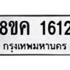 รับจัดหาทะเบียน 1612 หมวดใหม่ 8ขค 1612 ทะเบียนมงคล ผลรวมดี 24 - OK0801-8ขค