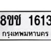 รับจัดหาทะเบียน 1613 หมวดใหม่ 8ขช 1613 ทะเบียนมงคล ผลรวมดี 23  - OK0828-8ขช