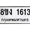 รับจัดหาทะเบียน 1613 หมวดใหม่ 8ขง 1613 ทะเบียนมงคล ผลรวมดี 23 - OK0813-8ขง