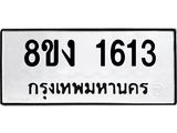 ทะเบียน 1613
