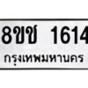 รับจัดหาทะเบียน 1614 หมวดใหม่ 8ขช 1614 ทะเบียนมงคล ผลรวมดี 24  - OK0828-8ขช
