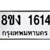 รับจัดหาทะเบียน 1614 หมวดใหม่ 8ขง 1614 ทะเบียนมงคล ผลรวมดี 24 - OK0813-8ขง