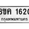 รับจัดหาทะเบียน 1620 หมวดใหม่ 8ขค 1620 ทะเบียนมงคล ผลรวมดี 23 - OK0801-8ขค