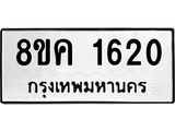รับจัดหาทะเบียน 1620 หมวดใหม่ 8ขค 1620 ทะเบียนมงคล ผลรวมดี 23 - OK0801-8ขค