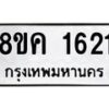 รับจัดหาทะเบียน 1621 หมวดใหม่ 8ขค 1621 ทะเบียนมงคล ผลรวมดี 24  - OK0801-8ขค