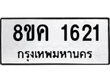 รับจัดหาทะเบียน 1621 หมวดใหม่ 8ขค 1621 ทะเบียนมงคล ผลรวมดี 24  - OK0801-8ขค